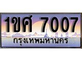 1ขศ 7007 15.ทะเบียนรถ ผลรวมดี 24 – 1ขศ 7007 ทะเบียนสวย สะกดทุกสายตา