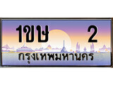 15.ทะเบียนรถ 1ขษ 2 ทะเบียนสวย สะกดทุกสายตา
