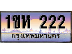 3.ทะเบียนรถใกล้ฉัน ทะเบียนรถ 222 ทะเบียนประมูล - 1ขห 222 ผลรวมดี 14