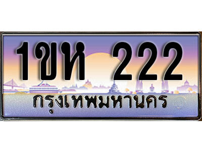 1ขห 222 3.ทะเบียนรถใกล้ฉัน ทะเบียนรถ 222 ทะเบียนประมูล - 1ขห 222 ผลรวมดี 14