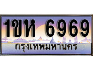 3.ทะเบียนรถใกล้ฉัน ทะเบียนรถ 6969 ทะเบียนประมูล - 1ขห 6969