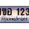 15.ทะเบียนรถ 1ขอ 123 ทะเบียนสวย สะกดทุกสายตา