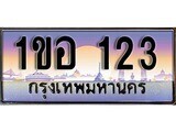15.ทะเบียนรถ 1ขอ 123 ทะเบียนสวย สะกดทุกสายตา