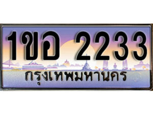 15.เลขทะเบียนรถ 2233 ทะเบียนประมูล - 1ขอ 2233 จากกรมขนส่ง