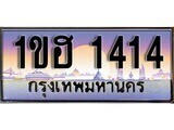 15.ทะเบียนรถ 1ขฮ 1414 ทะเบียนสวย สะกดทุกสายตา