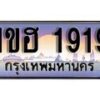 15.ทะเบียนรถ 1ขฮ 1919 ทะเบียนสวย สะกดทุกสายตา