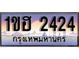 1ขฮ 2424 15.ทะเบียนรถ 1ขฮ 2424 ทะเบียนสวย สะกดทุกสายตา