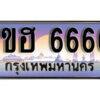 15.ทะเบียนรถ 6666 ทะเบียนประมูล - 1ขฮ 6666 ทะเบียนรถใกล้ฉัน