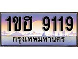 15.ทะเบียนรถ 1ขฮ 9119 ทะเบียนสวย สะกดทุกสายตา