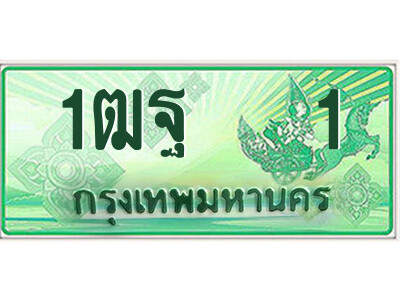 1ฒฐ 1 15.ป้ายทะเบียนรถกระบะ 1ฒฐ 1 เลขประมูล ผลรวมดี 14