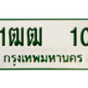 5. ทะเบียนรถกระบะ - 1ฒฒ 10 ทะเบียนรถกระบะ 2 ประตู จากกรมการขนส่ง