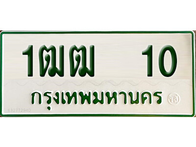 1ฒฒ 10 5. ทะเบียนรถกระบะ - 1ฒฒ 10 ทะเบียนรถกระบะ 2 ประตู จากกรมการขนส่ง