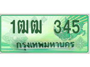 15.ป้ายทะเบียนรถกระบะ 1ฒฒ 345 เลขประมูล ผลรวมดี 19