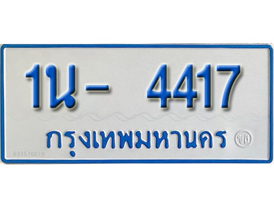 1น- 4417