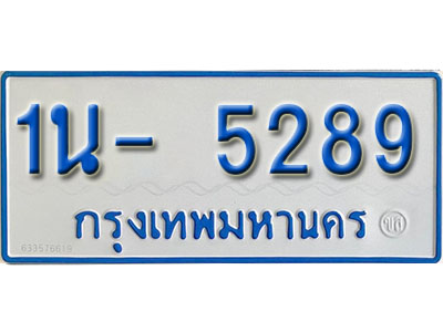 1น- 5289