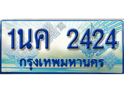 1นค 2424 3.ป้ายทะเบียนรถ 1นค 2424 เลขประมูล ทะเบียนสวย 1นค 2424 จากกรมขนส่ง