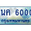 3.ทะเบียนรถตู้ 6000 เลขประมูล ทะเบียนสวย 1นค 6000 จากกรมขนส่ง