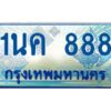 โอเคดี ป้ายทะเบียนรถตู้ 888 เลขประมูล 1นค 888 จากกรมขนส่ง