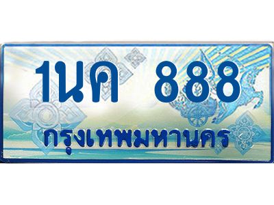1นค 888 โอเคดี ป้ายทะเบียนรถตู้ 888 เลขประมูล 1นค 888 จากกรมขนส่ง