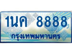 โอเคดี ป้ายทะเบียนรถตู้ 8888 เลขประมูล 1นค 8888 จากกรมขนส่ง