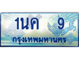 3.ทะเบียนรถตู้ 9 เลขประมูล ทะเบียนสวย 1นค 9 ผลรวมดี 19