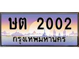 2002 บ-ทะเบียนรถ 2002 เลขประมูล ทะเบียนสวย ษต 2002 จากกรมขนส่ง