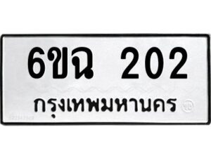 1.ทะเบียนรถ 202 ทะเบียนมงคล 6ขฉ 202 จากกรมขนส่ง