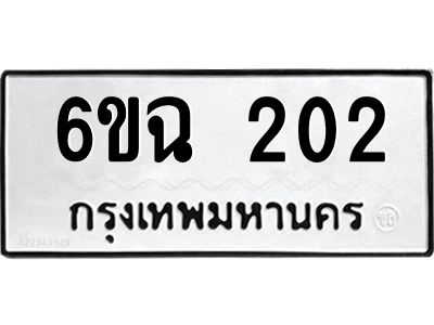 202 1.ทะเบียนรถ 202 ทะเบียนมงคล 6ขฉ 202 จากกรมขนส่ง