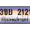3.เว็บทะเบียนรถ 2121 ผลรวมดี 19 ทะเบียนสวย 3ขย 2121 จากกรมขนส่ง