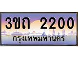 2200 4.ทะเบียนรถ 2200 เลขประมูล ทะเบียนสวย 3ขถ 2200 จากกรมขนส่ง