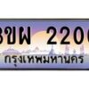 8.ทะเบียนรถ 2200 เลขประมูล ทะเบียนสวย 3ขผ 2200 จากกรมขนส่ง