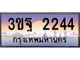 4.ทะเบียนรถ 2244 เลขประมูล ทะเบียนสวย 3ขฐ 2244 จากกรมขนส่ง