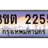 3.ทะเบียนรถ 2255 เลขประมูล ทะเบียนสวย 3ขต 2255 จากกรมขนส่ง