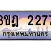 3.ทะเบียนรถ 2277 เลขประมูล ทะเบียนสวย 3ขฎ 2277 จากกรมขนส่ง