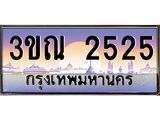 15.ทะเบียนรถ 2525 เลขประมูล ทะเบียนสวย 3ขณ 2525 ผลรวมดี 24