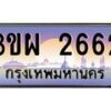 2.ทะเบียนรถ 2662 เลขประมูล ทะเบียนสวย 3ขผ 2662 จากกรมขนส่ง