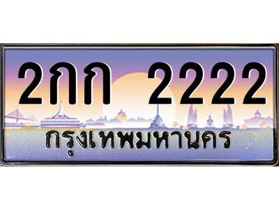 2กก 2222 P/ทะเบียนรถ 2กก 2222 เลขประมูล ทะเบียนสวย 2กก 2222 จากกรมขนส่ง