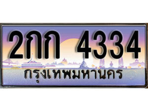 L8. ทะเบียนสวย 4334 ทะเบียนรถ 2กก 4334 หรูคู่รถคุณ