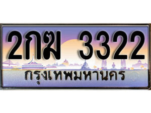 L8. ทะเบียนสวย 3322 ทะเบียนรถ – 2กฆ 3322 หรูคู่รถคุณ