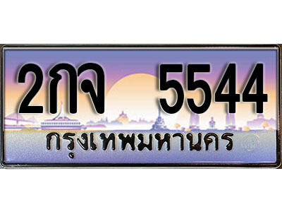2กจ 5544 12. ทะเบียนสวย 5544 ทะเบียนประมูล - 2กจ 5544 จากกรมขนส่ง
