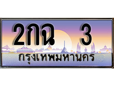 2กฉ 3 15. ทะเบียนรถเลข 3 เลขประมูล ทะเบียนสวยจากกรมขนส่ง ทะเบียน 2กฉ 3