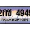 15.ทะเบียนรถ 2กช 4949 ทะเบียนสวย สะกดทุกสายตา