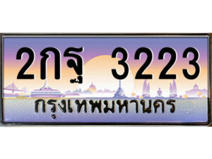 แอลป้ายทะเบียนรถ 2กฐ 3223 เลขประมูล ทะเบียนสวย 2กฐ 3223 จากกรมขนส่ง