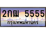 2กฒ 5555 12.ทะเบียนรถ 2กฒ 5555 ทะเบียนสวย สะกดทุกสายตา