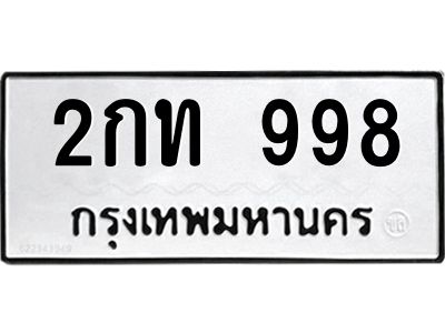 2กท 998