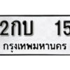 1. okdee ป้ายทะเบียนรถ 2กบ 15 ทะเบียนมงคลจากกรมขนส่ง