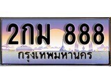 2กม 888 12. ผลรวมดี 23 ทะเบียน 888 ทะเบียนสวยจากกรมขนส่ง - 2กม 888 จากกรมขนส่ง