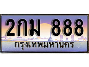 12. ผลรวมดี 23 ทะเบียน 888 ทะเบียนสวยจากกรมขนส่ง - 2กม 888​ จากกรมขนส่ง