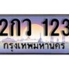 14.ทะเบียนรถ 2กว 123 ทะเบียนสวย สะกดทุกสายตา