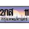 15.ทะเบียนรถ 2กส 11 ทะเบียนสวย สะกดทุกสายตา